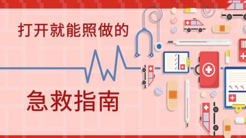 打开就能照做的急救指南