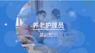 养老护理员家庭护理基础知识