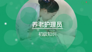 养老护理员初级知识