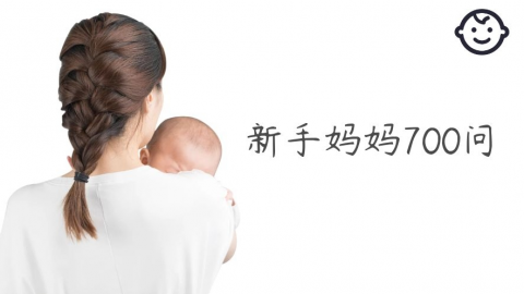 新手妈妈700问