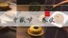中秋节“养收”