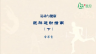 肥胖运动指南（下）