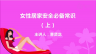 女性居家安全必备常识（上）