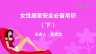女性居家安全必备常识（下）