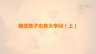 接送孩子也有大学问（上）
