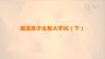 接送孩子也有大学问（下）
