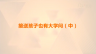 接送孩子也有大学问（中）