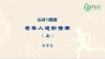 老年人运动指南（上）