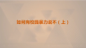 如何向校园暴力说不（上）