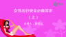 女性出行安全必备常识（上）