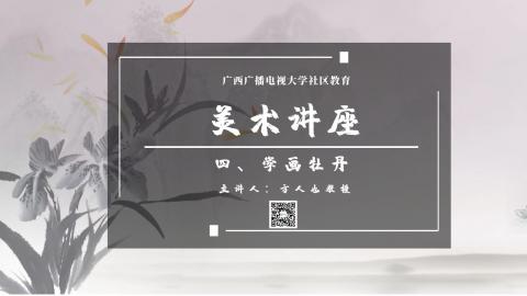 广西广播电视大学社区教育美术讲座-方人也教授主讲