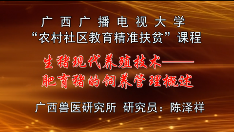 广西广播电视大学“农村社区教育精准扶贫”课程--生猪现代养殖技术
