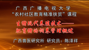 广西广播电视大学“农村社区教育精准扶贫”课程--生猪现代养殖技术