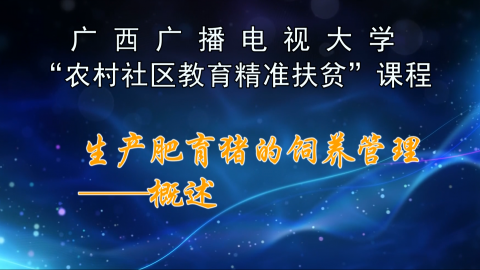 广西广播电视大学“农村社区教育精准扶贫”课程--生产肥育猪的饲养管理