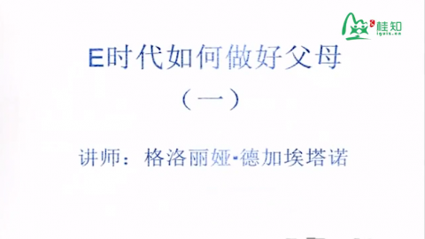 E时代如何做好父母