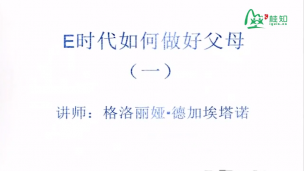 E时代如何做好父母