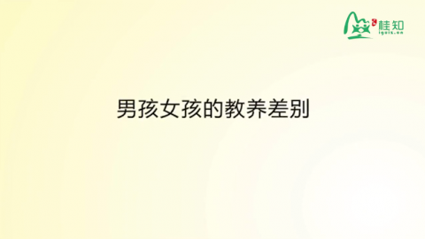 男孩女孩的教养差别