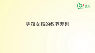 男孩女孩的教养差别