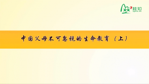 中国父母不可忽视的生命教育