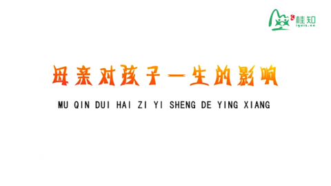 母亲对孩子一生的影响