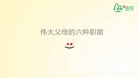 伟大父母的六种职能