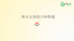 伟大父母的六种职能