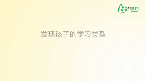 发现孩子的学习类型