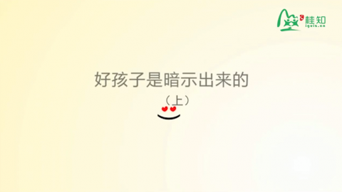 好孩子是暗示出来的（上）