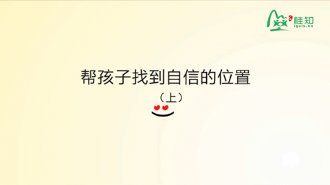帮孩子找到自信的位置