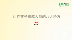 让你孩子善解人意的八大秘方