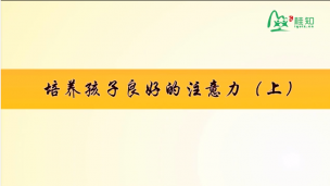 培养孩子良好的注意力
