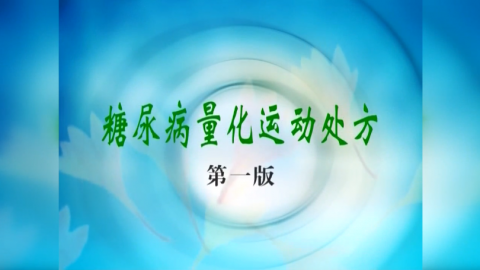 糖尿病量化运动处方