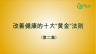 改善健康的十大黄金法则（二）