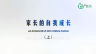 家长的自我成长（上）