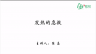 打开就能照做的急救指南——发热的急救
