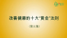 改善健康的十大黄金法则（三）