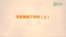 手机离得了手吗