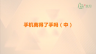 手机离得了手吗（中）