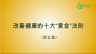 改善健康的十大黄金法则（五）