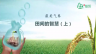 最美气象田间的智慧（上）