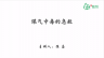 煤气中毒的急救