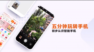 五分钟玩转手机
