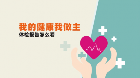 我的健康我做主