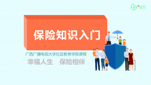 保险知识入门
