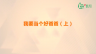 我要当个好爸爸（上）