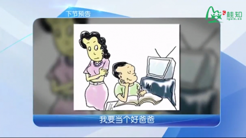 我要当个好爸爸