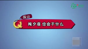 春节那些事