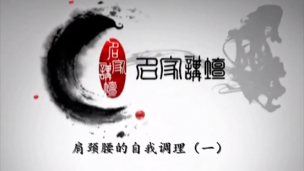 肩颈腰的自我调理