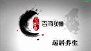 企业家养生之道