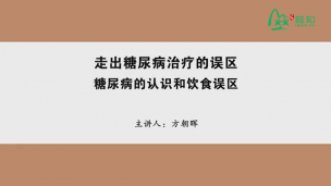 走出糖尿病治疗的误区